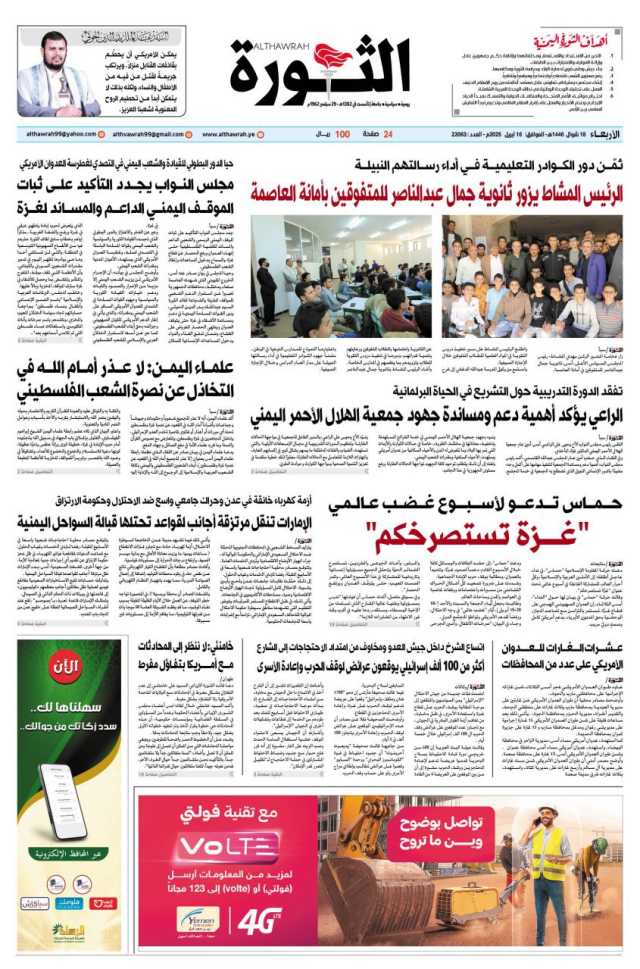 صحيفة الثورة الاربعاء 18 شوال 1446 – 16 ابريل 2025
