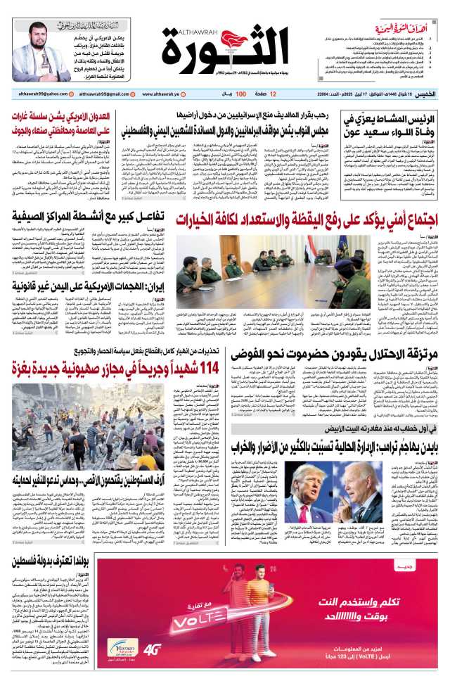 صحيفة الثورة الخميس 19 شوال 1446 – الموافق 17 أبريل 2025