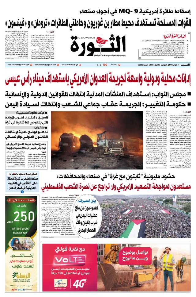 صحيفة الثورة السبت 21 شوال 1446 – الموافق 19 أبريل 2025