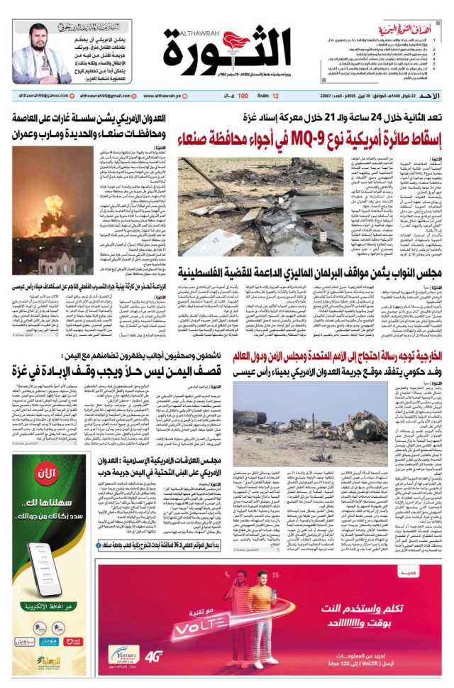 صحيفة الثورة الاحد 22 شوال 1446 – 20 ابريل 2025