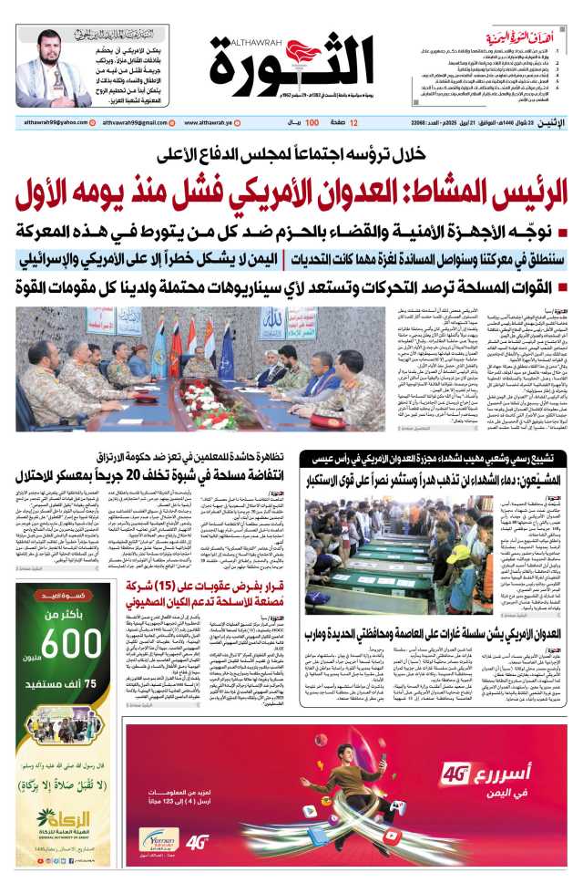 صحيفة الثورة الاثنين 3 شوال 1446 – الموافق 21 ابريل 2025