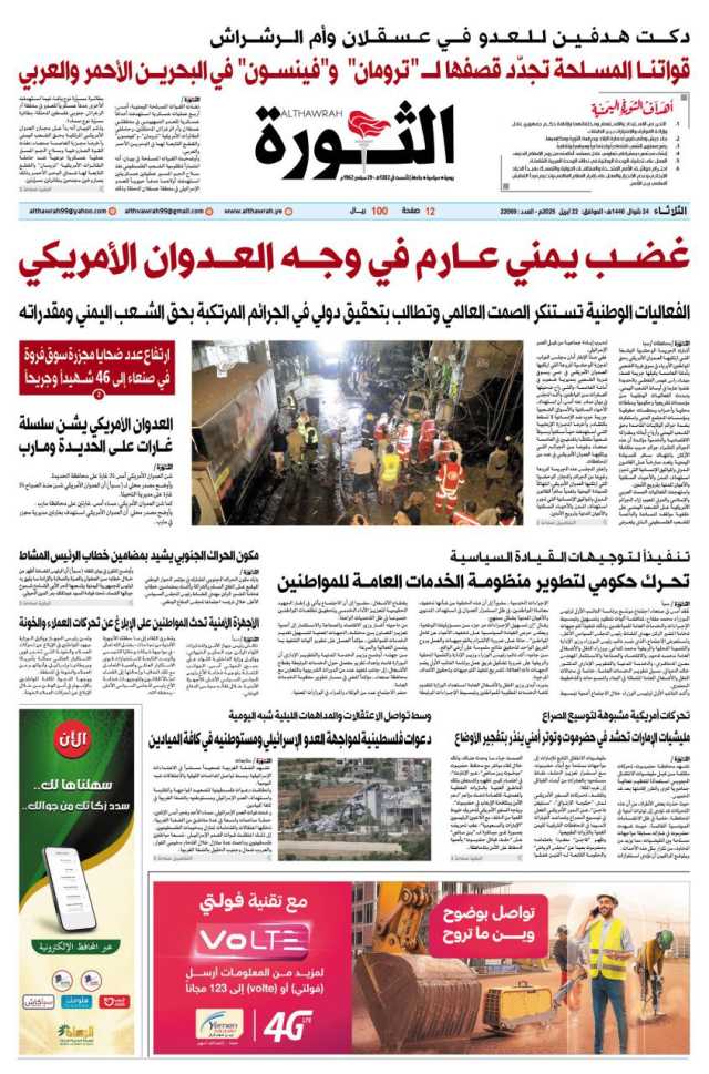 صحيفة الثورة الثلاثاء 24 شوال 1446 – 22 ابريل 2025