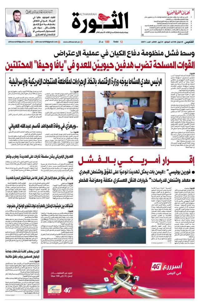 صحيفة الثورة الخميس 26 شوال 1446 – 24 ابريل 2025