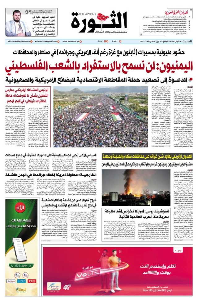 صحيفة الثورة السبت 28 شوال 1446 – 26 ابريل 2025