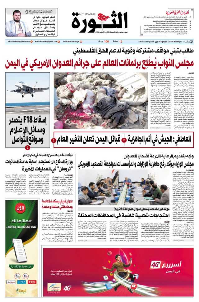 صحيفة الثورة الاربعاء 2 ذو القعدة 1446 – 30 ابريل 2025