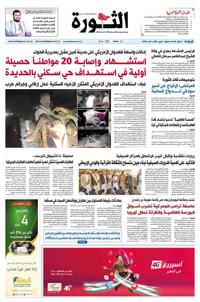 صحيفة الثورة الأربعاء 11 شوال 1446 – الموافق 9 أبريل 2025