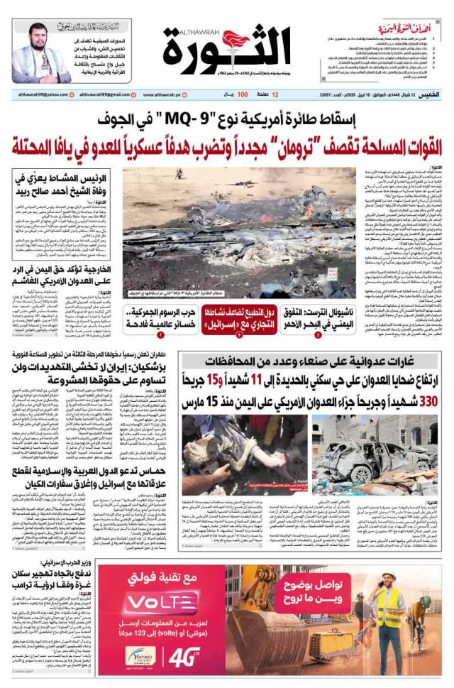 صحيفة الثورة الخميس 12 شوال 1446 – 10 ابريل 2025