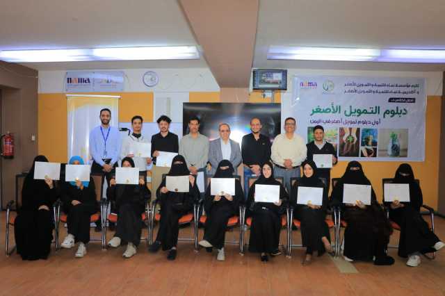 إختتام البرنامج التدريبي دبلوم التمويل الأصغر بمؤسسة وأكاديمية نماء