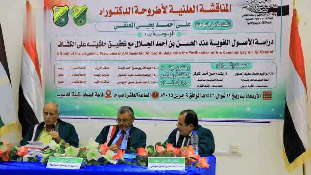 الدكتوراة للباحث علي المعنَّقي من قسم اللغة العربية بكلية الآداب جامعة صنعاء