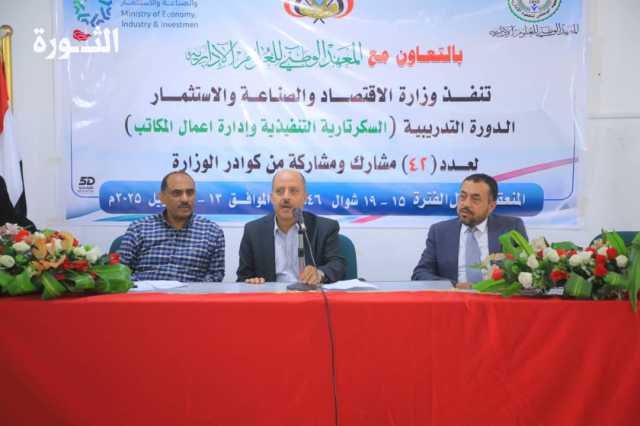 نائب وزير الاقتصاد يدشن برنامجا تدريبيا في مجال السكرتارية الحديثة