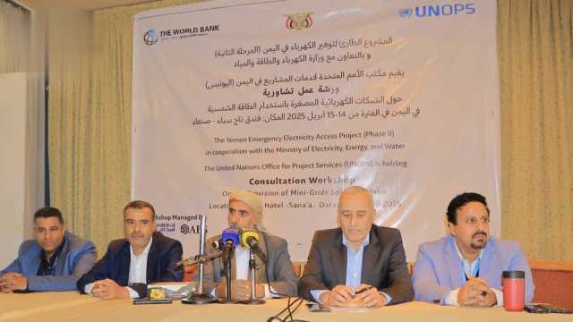 ورشة عمل في صنعاء حول الشبكات الكهربائية المصغرة باستخدام الطاقة الشمسية