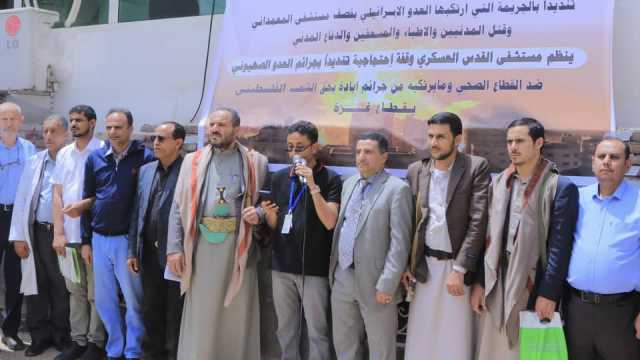 وقفة في مستشفى القدس العسكري تنديداً باستهداف العدو الصهيوني للقطاع الصحي بغزة