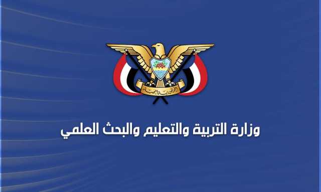 التربية تدين استهداف العدوان الأمريكي للمعهد المهني بمحافظة البيضاء