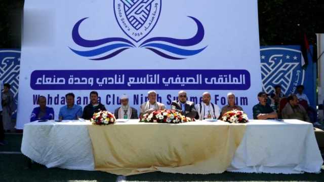 تدشين فعاليات الملتقى الصيفي التاسع لنادي وحدة صنعاء