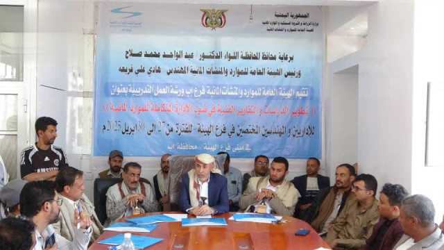 ورشة تدريبية في إب لتطوير الدراسات والتقارير الفنية في ضوء الإدارة المتكاملة للموارد المائية