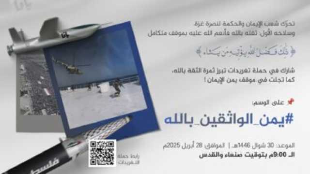 التاسعة مساءً.. انطلاق حملة تغريدات حول تحرك الشعب اليمني لنصرة غزة كثمرة لثقته بالله