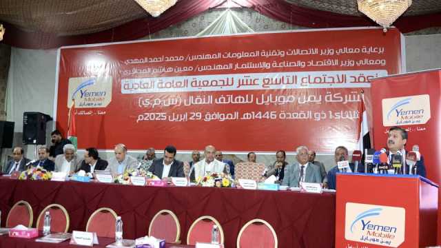 شركة “يمن موبايل” تعلن توزيع أعلى نسبة أرباح بواقع 40 بالمائة