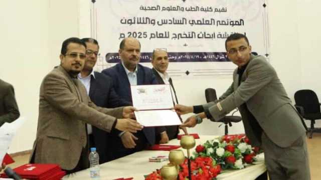 اختتام المؤتمر العلمي الـ36 لمناقشة أبحاث التخرج بكلية الطب جامعة صنعاء