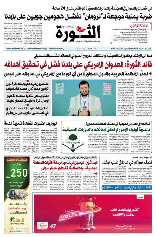 صحيفة الثورة السبت 7 شوال 1446 الموافق 5 ابرايل 2025