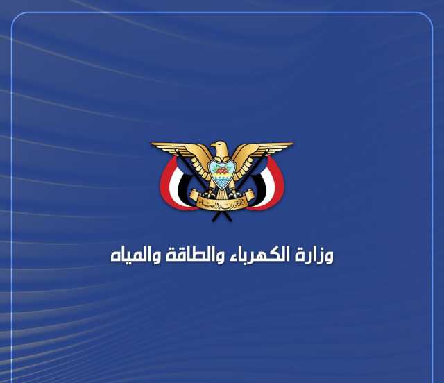 الكهرباء تُدين استهداف العدو الأمريكي فرع مبنى مؤسسة المياه في المنصورية بالحديدة