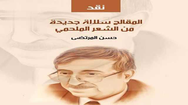 صدور كتاب نقدي لحسن المرتضى بعنوان” المقالح سلالة جديدة من الشعر الملحمي”
