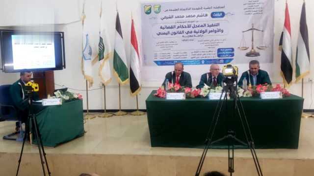 الدكتوراه للباحث هاشم الشرفي من كلية الشريعة بجامعة صنعاء