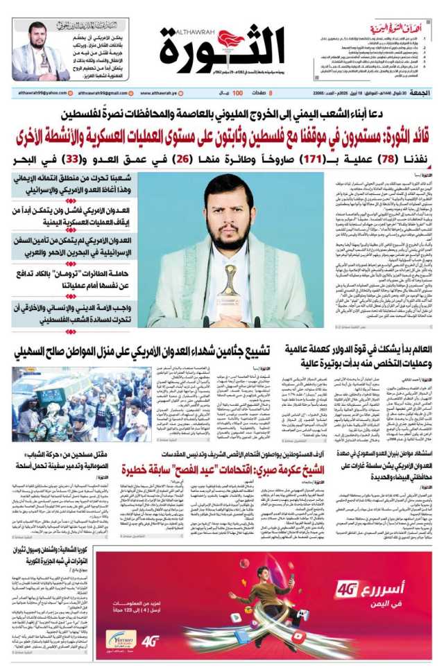 صحيفة الثورة الجمعة 20 شوال 1446 – 18 ابريل 2025