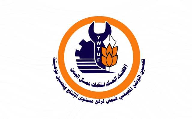 اتحاد نقابات العمّال يوجه رسالة حول ما يتعرض له عمال اليمن من قتل من قبل العدوان الأمريكي