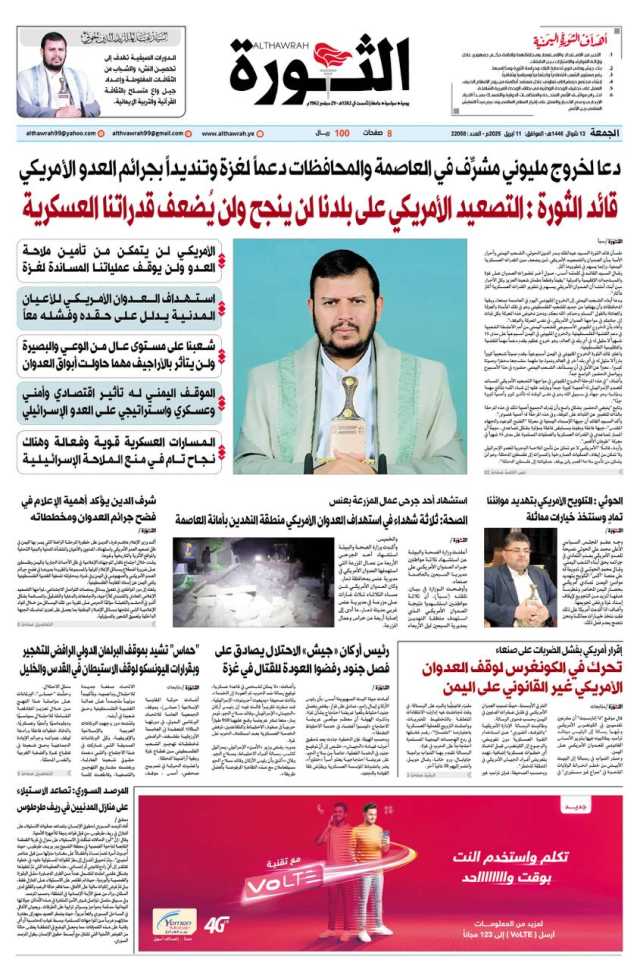 صحيفة الثورة الجمعة 13 شوال 1446. الموافق 11 ابريل 2025