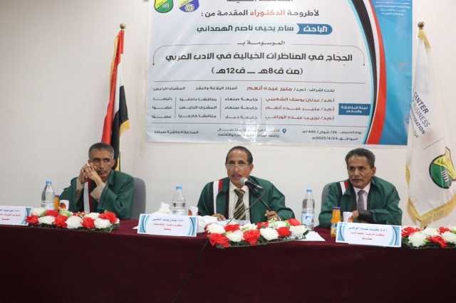 الدكتوراه بامتياز للباحث سام الهمداني من كلية اللغات جامعة صنعاء