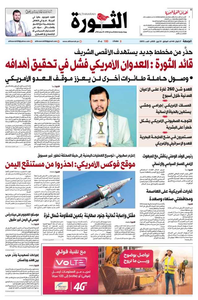 صحيفة الثورة الجمعة 27 شوال 1446 الموافق 25 ابريل 2025