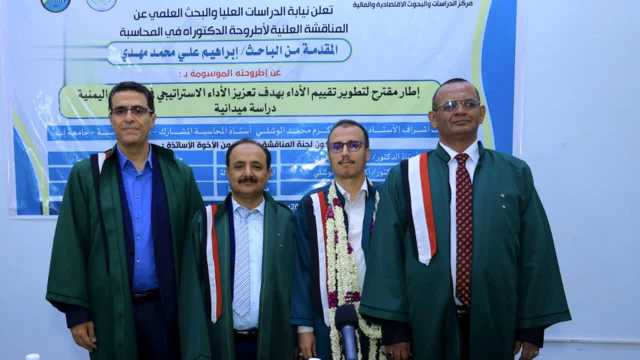 الدكتوراه في المحاسبة للباحث إبراهيم مهدي من مركز الدراسات الاقتصادية والمالية