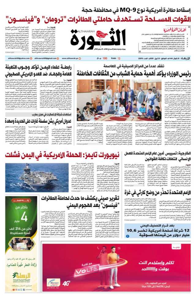 صحيفة الثورة الاربعاء 25 شوال 1446 الموافق 23 ابريل 2025