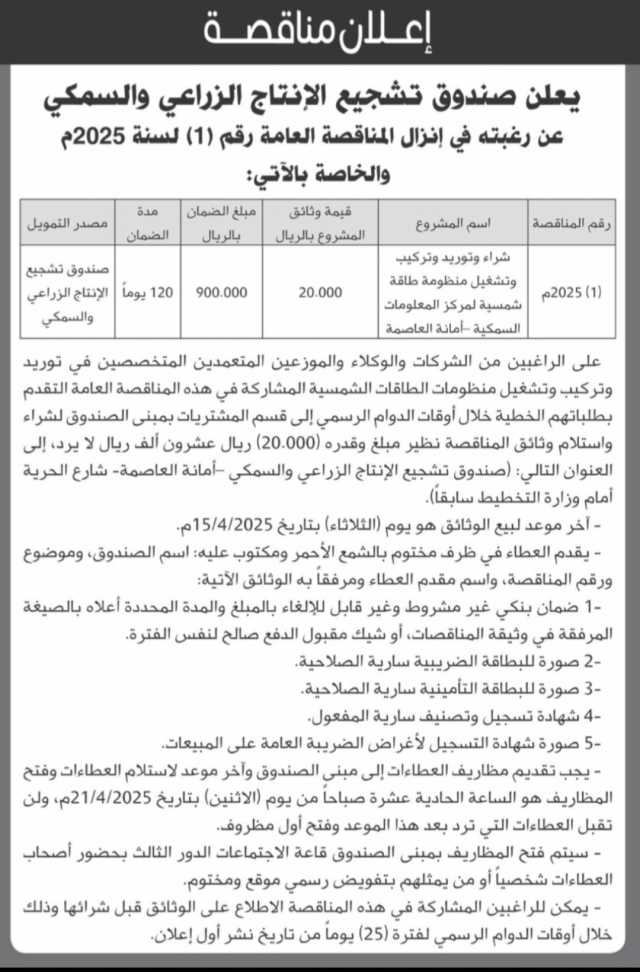 يعلن صندوق تشجيع الإنتاج الزراعي والسمكي عن رغبتة في إنزال المناقصة العامة رقم (1) لسنة 2025م الخاصة بالاتي: