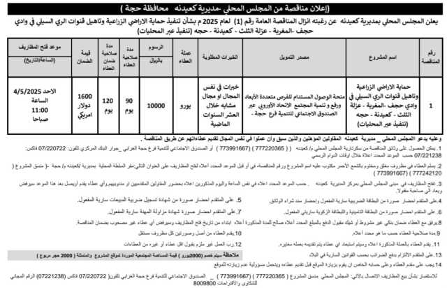 إعلان مناقصة من المجلس المحلي_مديريه كعيدنة محافظة حجة