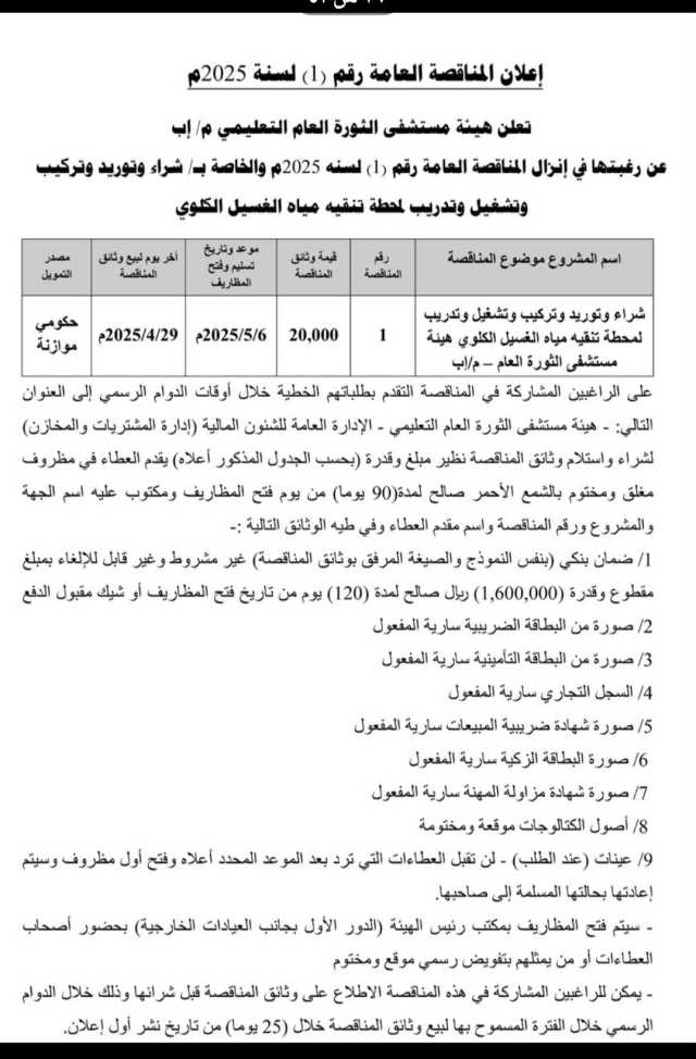 تعلن هيئه مستشفى الثورة العام التعليمي م/إب عن رغبتها في إنزال المناقصة العامة رقم(1) لسنة 2025م