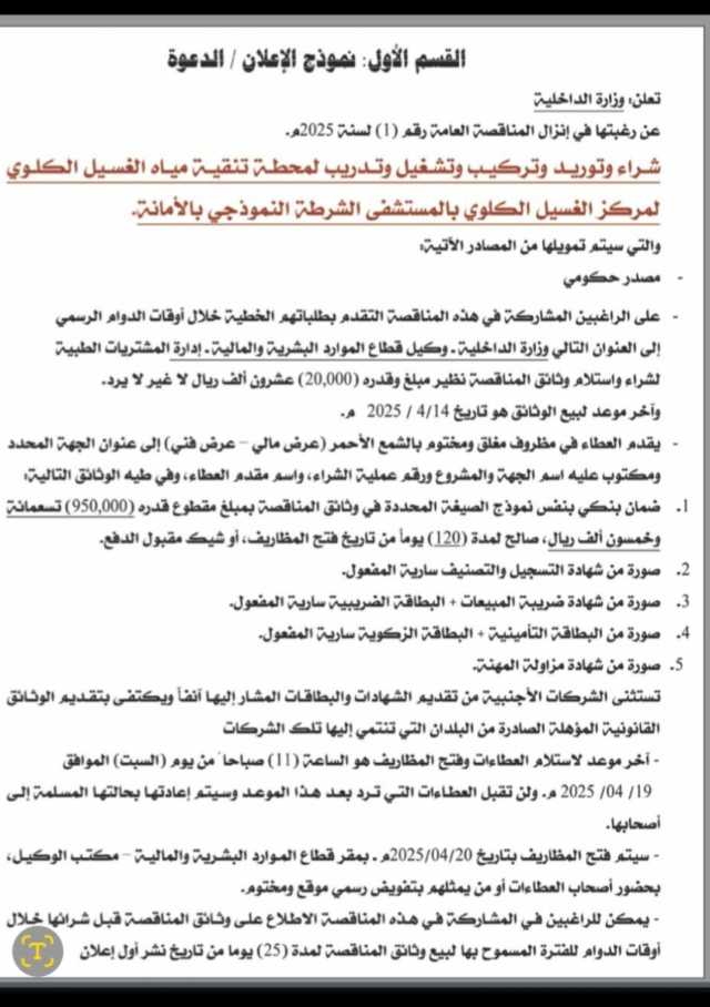 تعلن وزارة الداخلية عن رغبتها في إنزال المناقصة رقم (1) لسنة 2025 م
