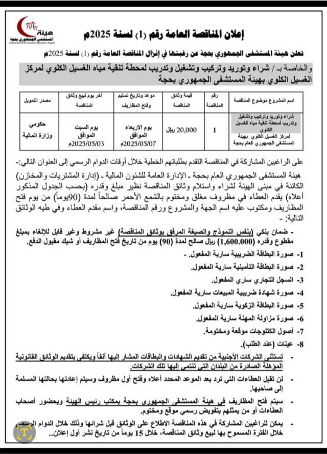 تعلن هيئة مستشفى الجمهوري بحجة عن رغبتها في إنزال المناقصة العامة رقم(1) لسنة 2025م