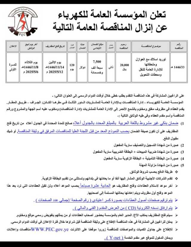 تعلن المؤسسة العامة للكهرباء عن إنزال المناقصة العامة التالية