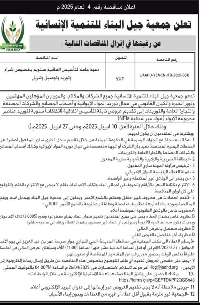 تعلن جمعية جيل البناء للتنمية الأنسانية عن رغبتها في إنزال المناقصات التالية