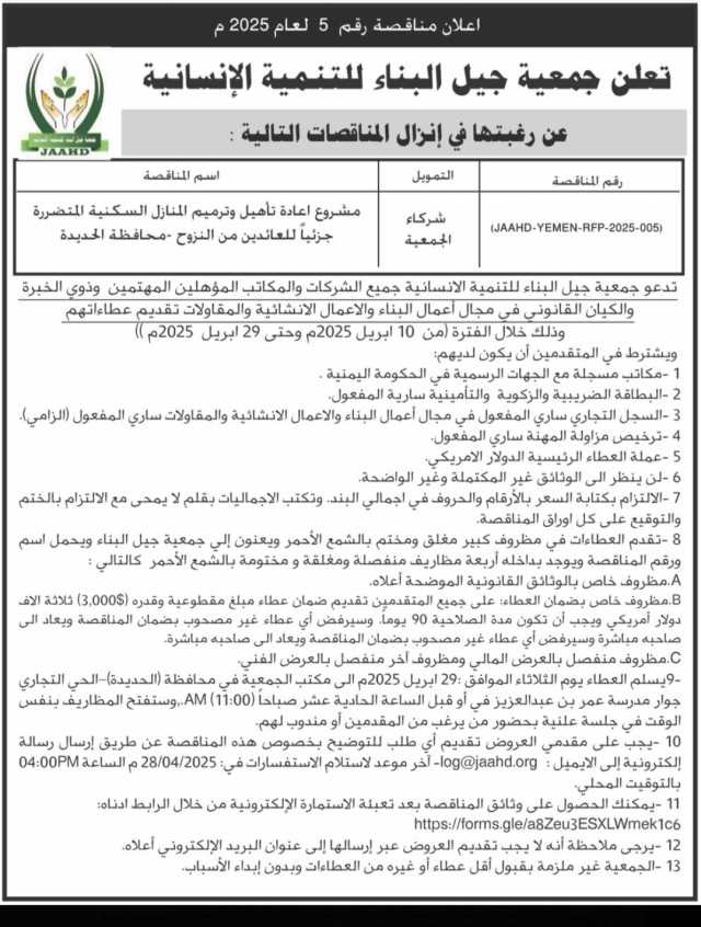 تعلن جمعية جيل البناء للتنمية الأنسانية عن رغبتها في إنزال المناقصات التالية