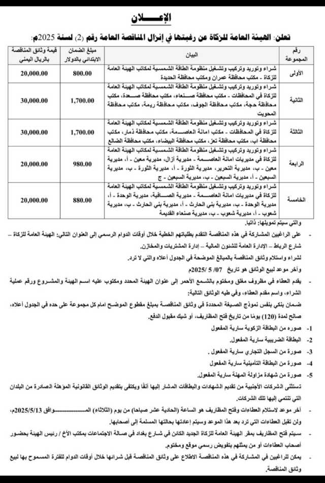 تعلن الهيئه العامة للزكاة عن رغبتها في إنزال المناقصة العامةرقم(2)لسنة2025م