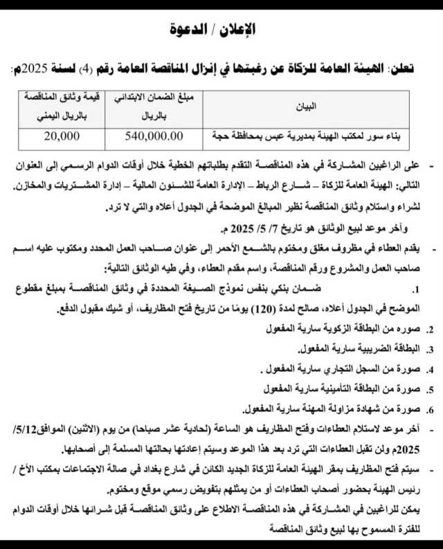 تعلن الهيئه العامة للزكاة عن رغبتها في إنزال المناقصة العامةرقم(4)لسنة2025م
