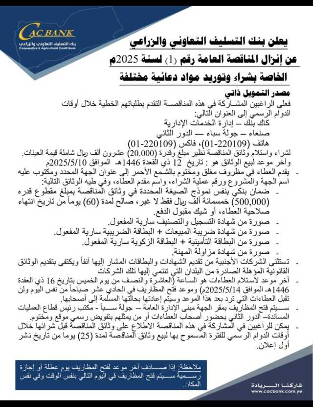 يعلن بنك التسليف التعاوني والزراعي عن إنزال المناقصة العامة رقم (1) لسنة 2025 م الخاصة بشراء وتوريد مواد دعائية مختلفه