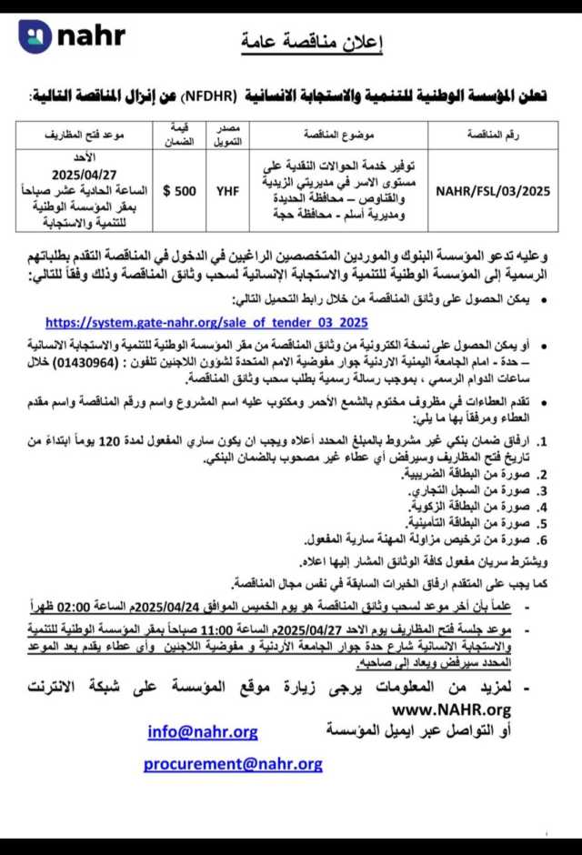 تعلن المؤسسة الوطنية للتمنية والأستجابة الأنسانية (NFDHR) عن إنزال المناقصة العامة التالية