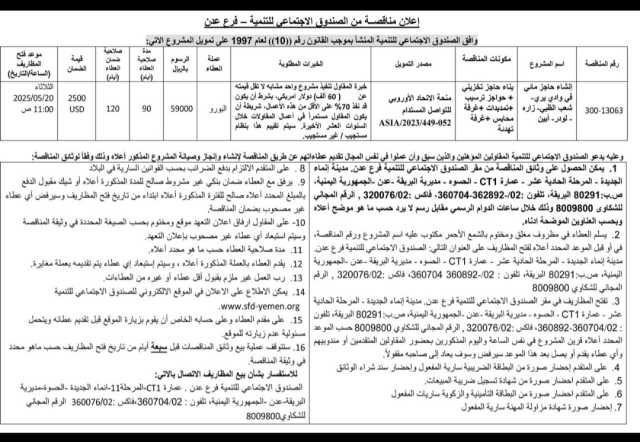 وافق الصندوق الأجتماعي للتنمية المنشأ بموجب القانون رقم(10) لعام1997 على تمويل المناقصة الاتية