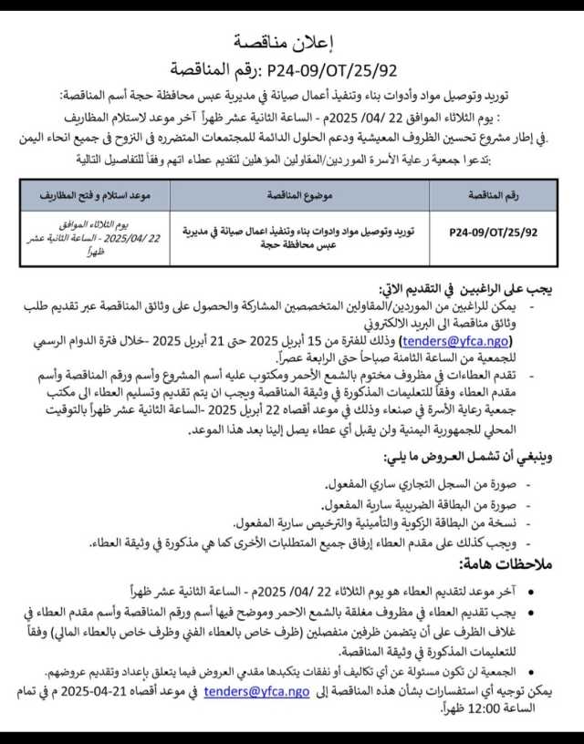 إعلان مناقصة توريد وتوصيل مواد وادوات بنا وتنفيذ اعمال صيانة في مديرية عبس محافظة حجة