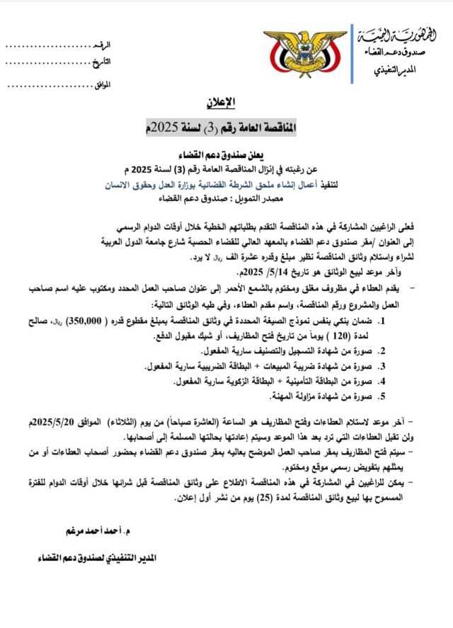 يعلن صندوق دعم القضاء عن إنزال المناقصة العامة رقم(3) لسنة2025 م