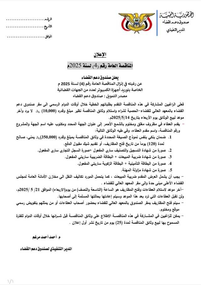 يعلن صندوق دعم القضاء عن إنزال المناقصة العامة رقم(4) لسنة2025 م