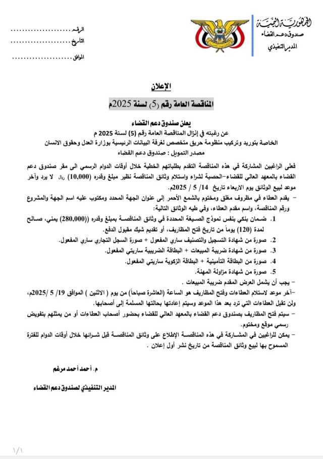 يعلن صندوق دعم القضاء عن إنزال المناقصة العامة رقم(5) لسنة2025 م